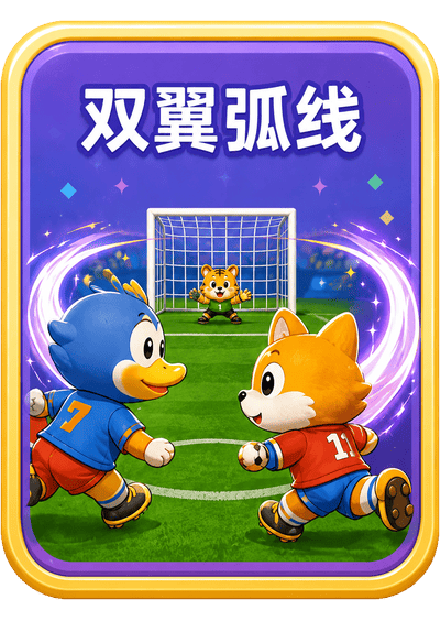 双翼弧线