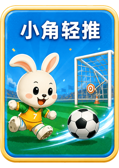 小角轻推