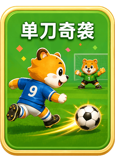 单刀奇袭